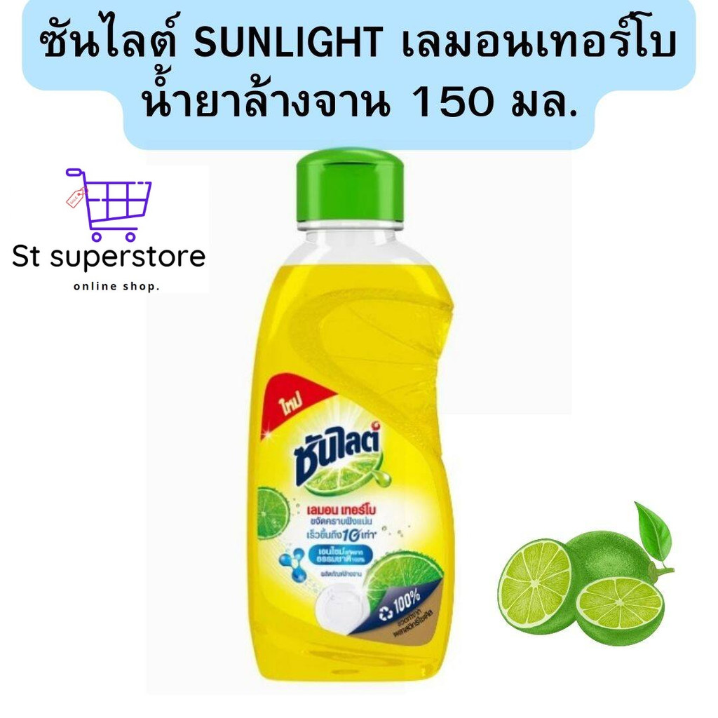ซันไลต์ SUNLIGHT เลมอน เทอร์โบ น้ำยาล้างจาน 150 มล. 1ขวด