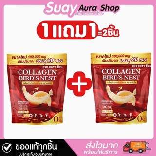 1 แถม 1 แจ่มใสรังนก คอลลาเจน พลัส เบิร์ด เนสท์ ตรา เเจ่มใส ผลิตภัณฑ์เสริมอาหาร 1 ห่อ บรรจุ 20 ซอง