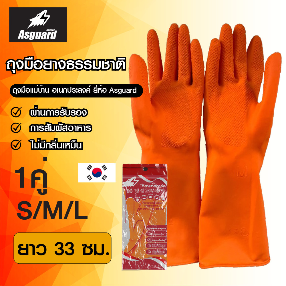 ASGUARD ถุงมือยาง "ตรามือ"  สีส้ม ถุงมือแม่บ้าน (Food Safe) / GLOVE (Size S/M/L) ทำความสะอาด Clean