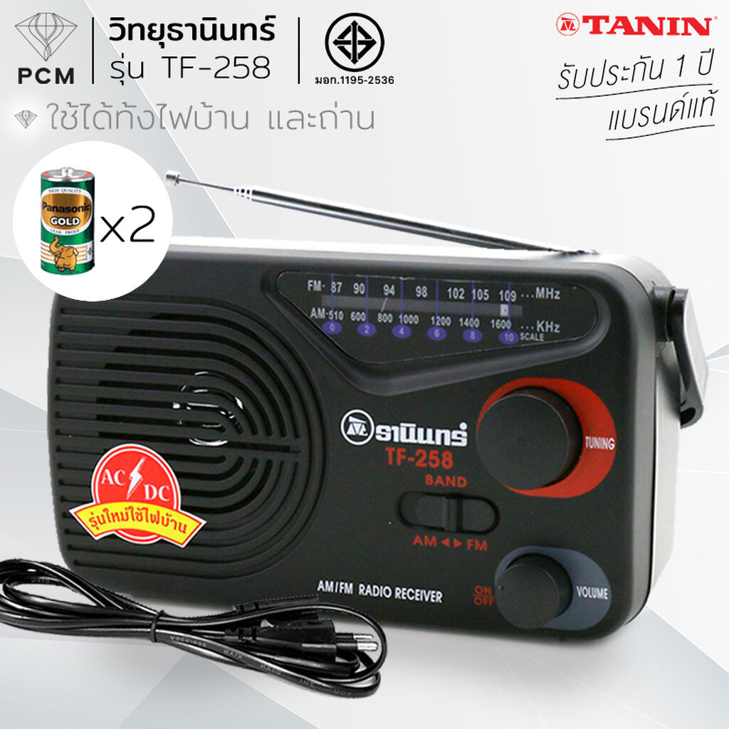 TANIN (PCM) วิทยุ ธานินทร์ รุ่น TF-258 ของแท้ 100% สีดำ