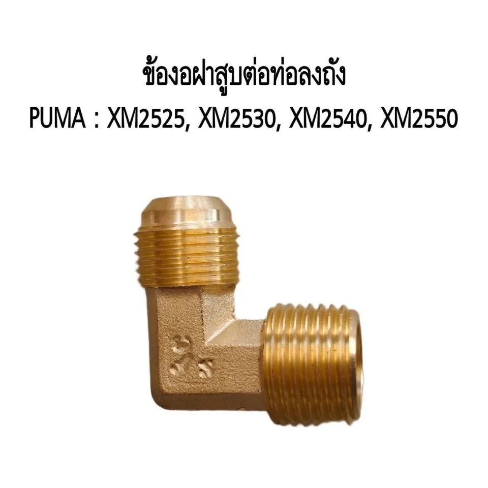 พร้อมส่ง ข้องอฝาสูบต่อท่อลงถังโรตารี่PUMA:XMอะไหล่ปั๊มลมข้อต่อฝาสูบ