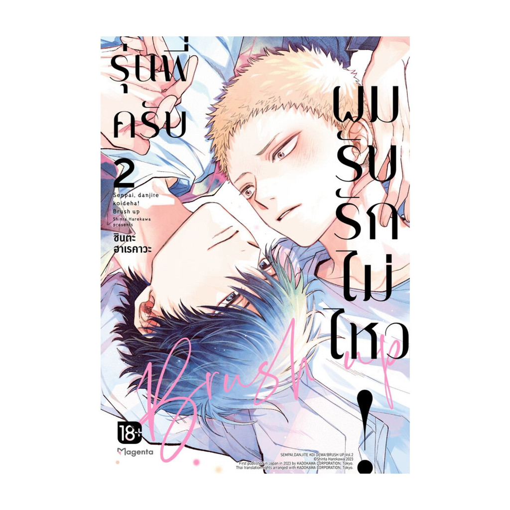 Iny (อินทร์วาย) หนังสือ รุ่นพี่ครับ ผมรับรักไม่ไหว! เล่ม 2 เล่มจบ(Mg)