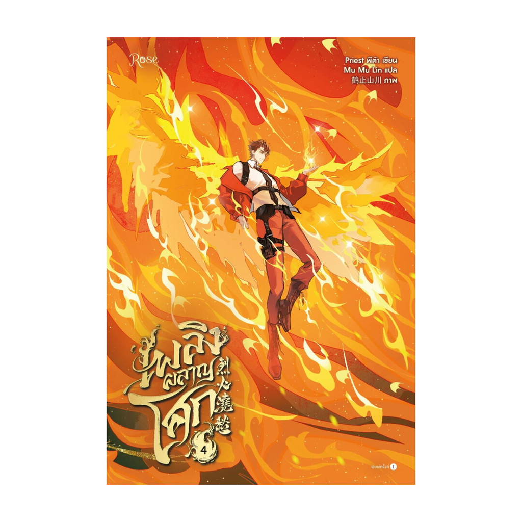 Iny (อินทร์วาย) หนังสือ เพลิงผลาญโศก เล่ม 4