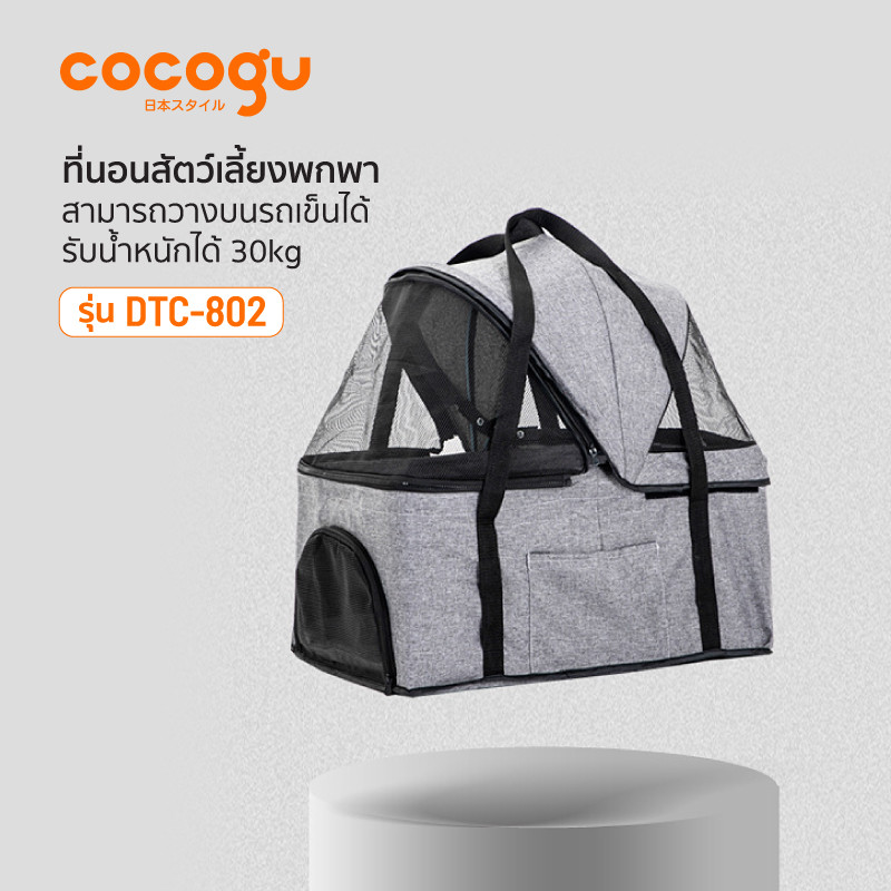 COCOGU Pet Trolley รถเข็นสัตว์เลี้ยง 2in1 ถอดเป็นคาร์ซีทได้ พับเก็บได้ รุ่น DTC-802