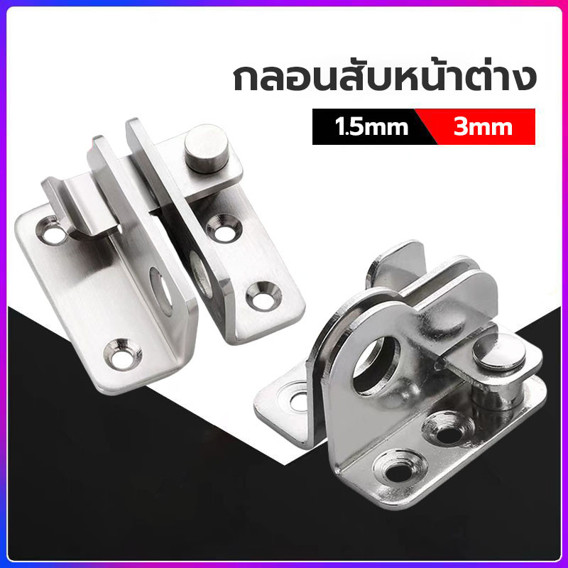 กลอนสับประตู ล็อคประตูสแตนเลส ตัวล็อคประตูและหน้าต่าง สเตนเลสแท้ กลอนสับหน้าต่าง แข็งแรงและทนทาน Door Lotch Lock