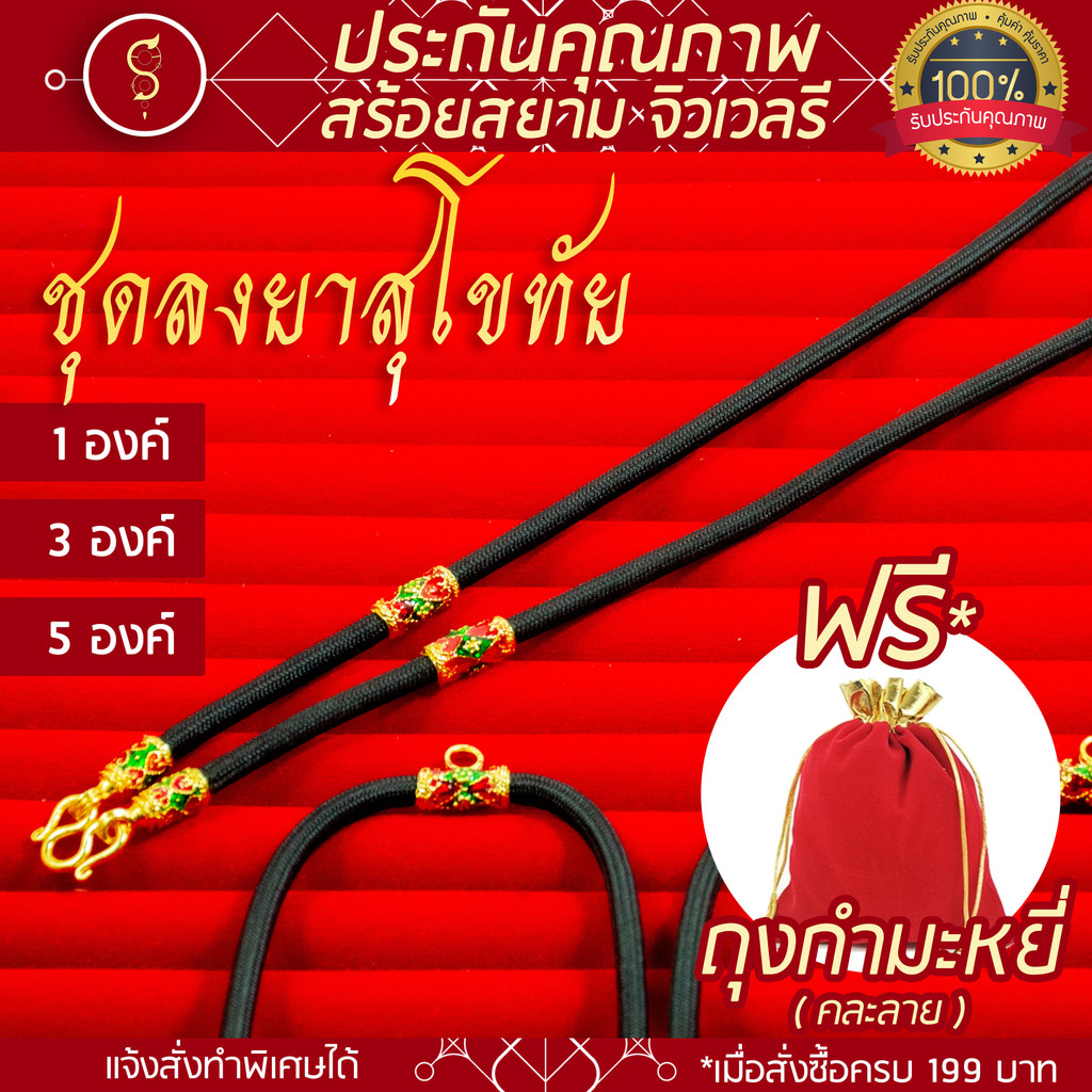 SOI-SIAM สร้อยเชือก ห้อยพระ ลงยาสุโขทัย คล้องหน้า 1 องค์ / 3 องค์ / 5 องค์