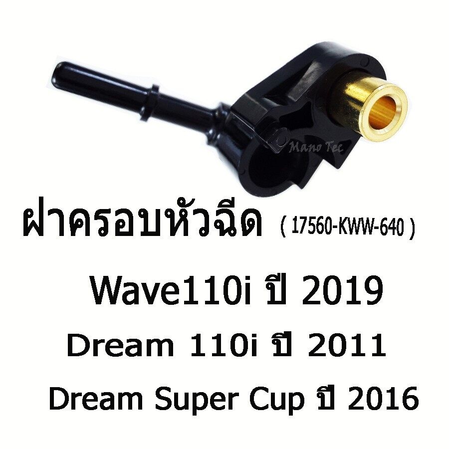 ฝาครอบหัวฉีดWAVE-110I-2019 / DREAM-110I -2011 / SUPERCUP-2016 (17560-KWW-640) ฝาครอบหัวฉีดราคาถูก พร