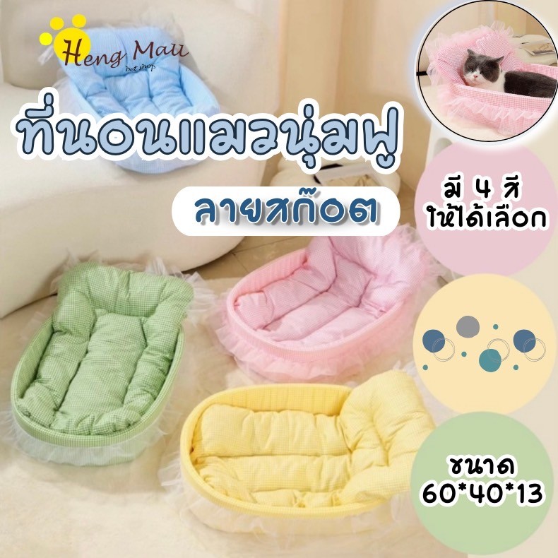 HM-ที่นอนแมว บ้านแมว เตียงสุนัข เตียงแมว ที่นอนสัตว์เลี้ยงสีสันสดใส ซักได้ นุ่มและสบาย 60x40 ซม