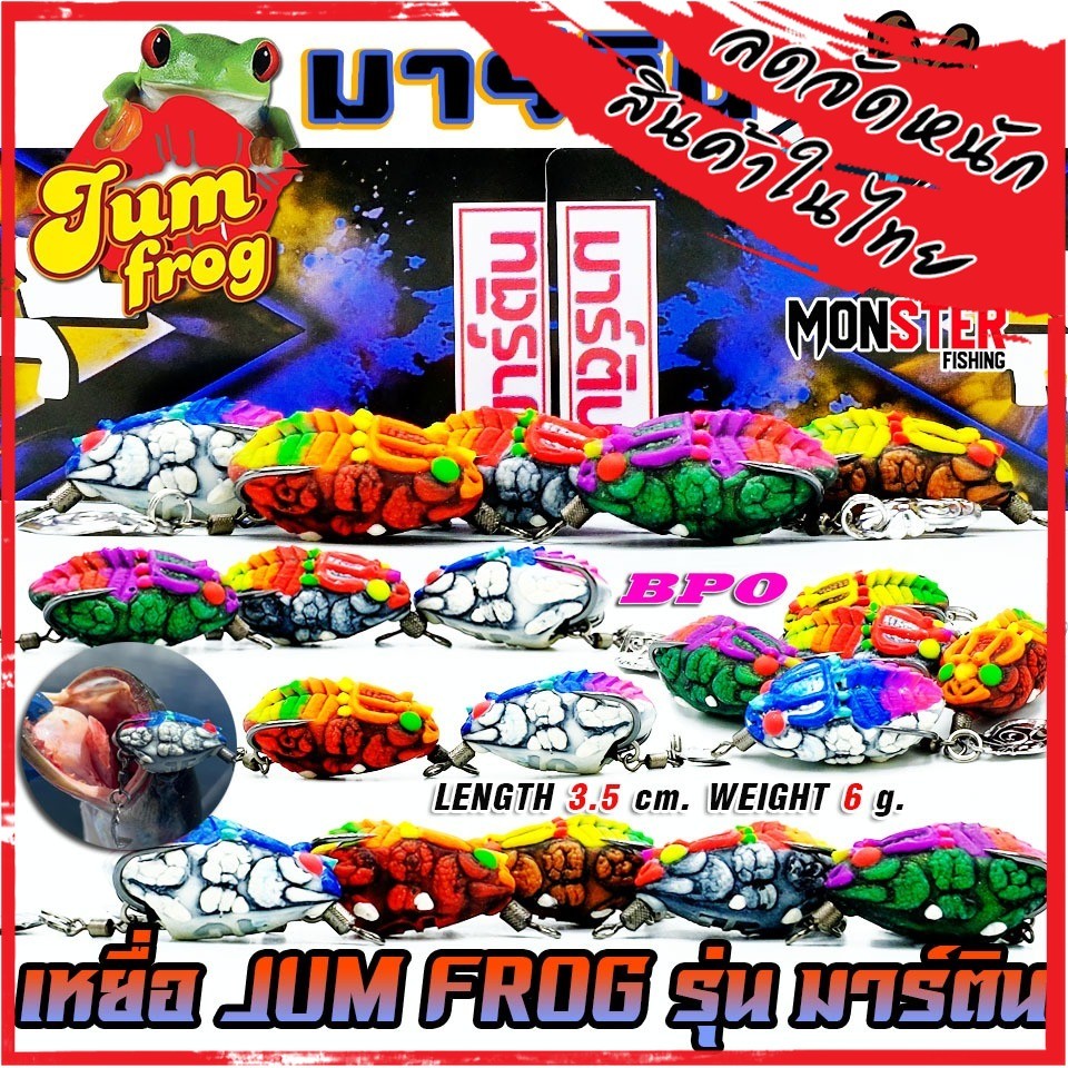 เหยื่อตกปลา กบยางจุมพล รุ่น มาร์ติน by JUM FROG & BPO