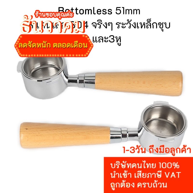 ก้านชง Bottomless 51mm สแตนเลส 304 2หูและ3หู