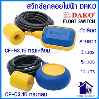 "DAKO" สวิทช์ลูกลอย CF-A3.15 ทรงเหลี่ยม, CF-C3.15 ทรงกลม ตัวเลือกสายยาว 3, 5, 10 เมตร Float switch
