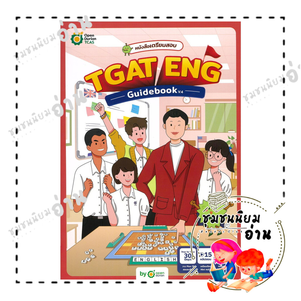 หนังสือ TGAT ENG GUIDEBOOK V.4 : OpenDurian : OpenDurian : BK03 (ชุมชนนิยมอ่าน)