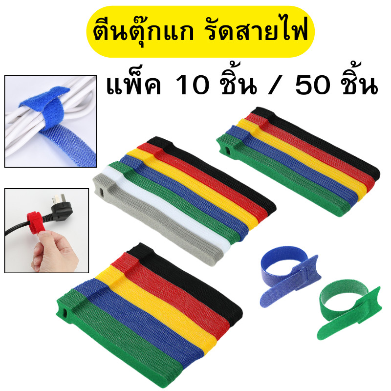 ตีนตุ๊กแก เมจิกเทป พันสายไฟ ที่รัดสายไฟ ที่รัดสายชาร์จ แพ็ค 10 เส้น / 50 เส้น พร้อมส่ง