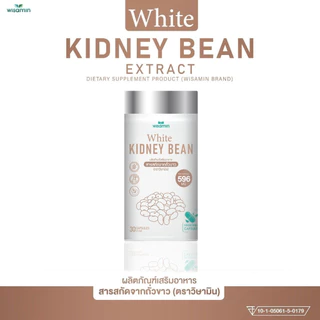 สารสกัดจากถั่วขาว (WHITE KIDNEY BEAN) บรรจุแคปซูล 500 mg ตราวิษามิน ปลอดกลูเตน ปราศจาก GMO ขนาด 1 กระปุก บรรจุ 30 แคปซูล
