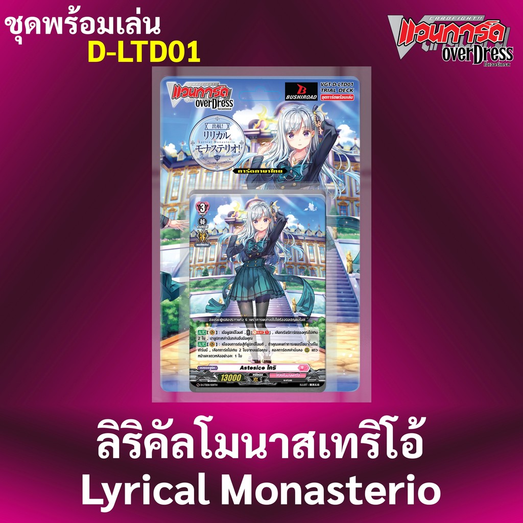 แวนการ์ด OverDress D-LTD01 แคลน สีชมพู ลิริคัลโมนาสเทริโอ้ Lyrical Monasterio ชุดพร้อมเล่น