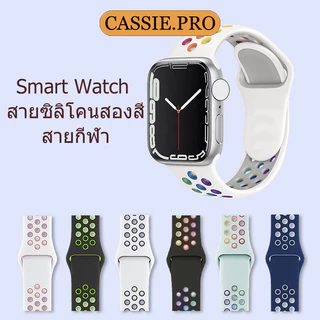 สายนาฬิการะบายอากาศ สายนาฬิกาซิลิโคนสปอร์ตทูสีสำหรับนาฬิกาอัจฉริยะ 38/40/42/44/45/49mm สวมใส่ง่าย สาย Series 10 42/46mm