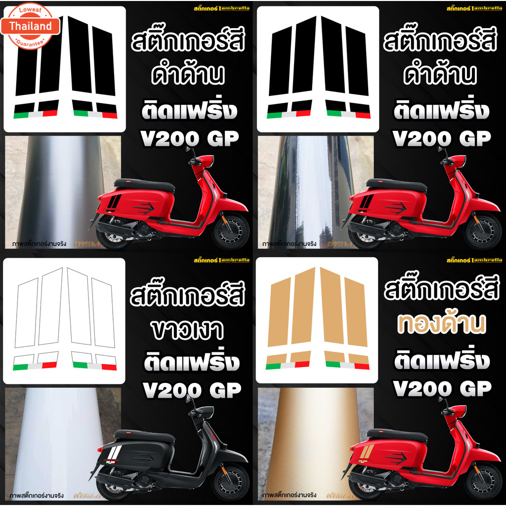 สติ๊กเกอร์ Lambretta V200 GP ติดฝาข้าง