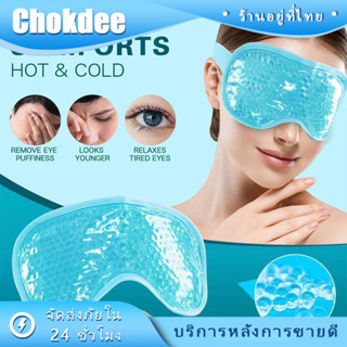 ร้านคนไทย! ที่ประคบตาเจลเย็น ปิดตา  Sleeping Mask เพิ่มความเ…
