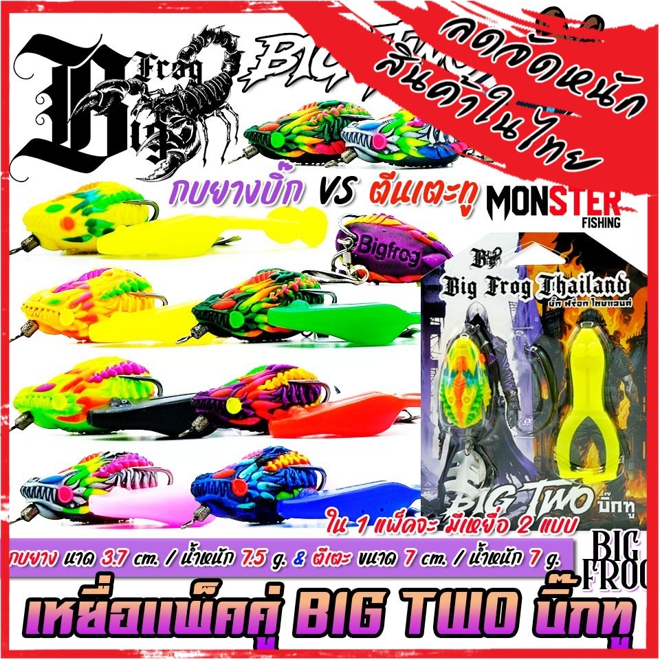 เหยื่อตกปลา เหยื่อปลอม บิ๊กฟร็อก รุ่น BIG TWO บิ๊กทู by BIG FROG & BPO (แพ็คคู่)