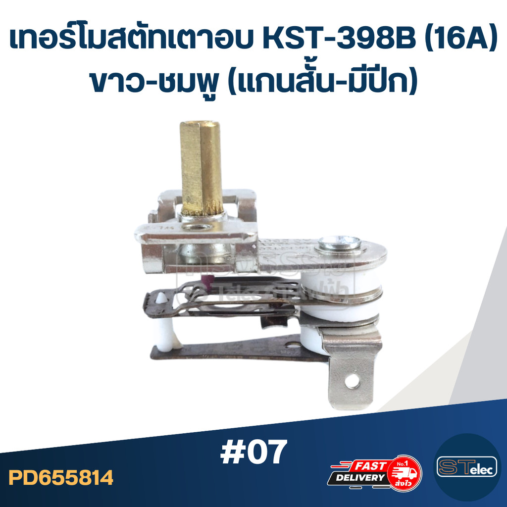 เทอร์โมสตัทเตาอบ KST-398B (16A) ขาว-ชมพู (แกนสั้น-มีปีก) #07 - รูปที่ 2
