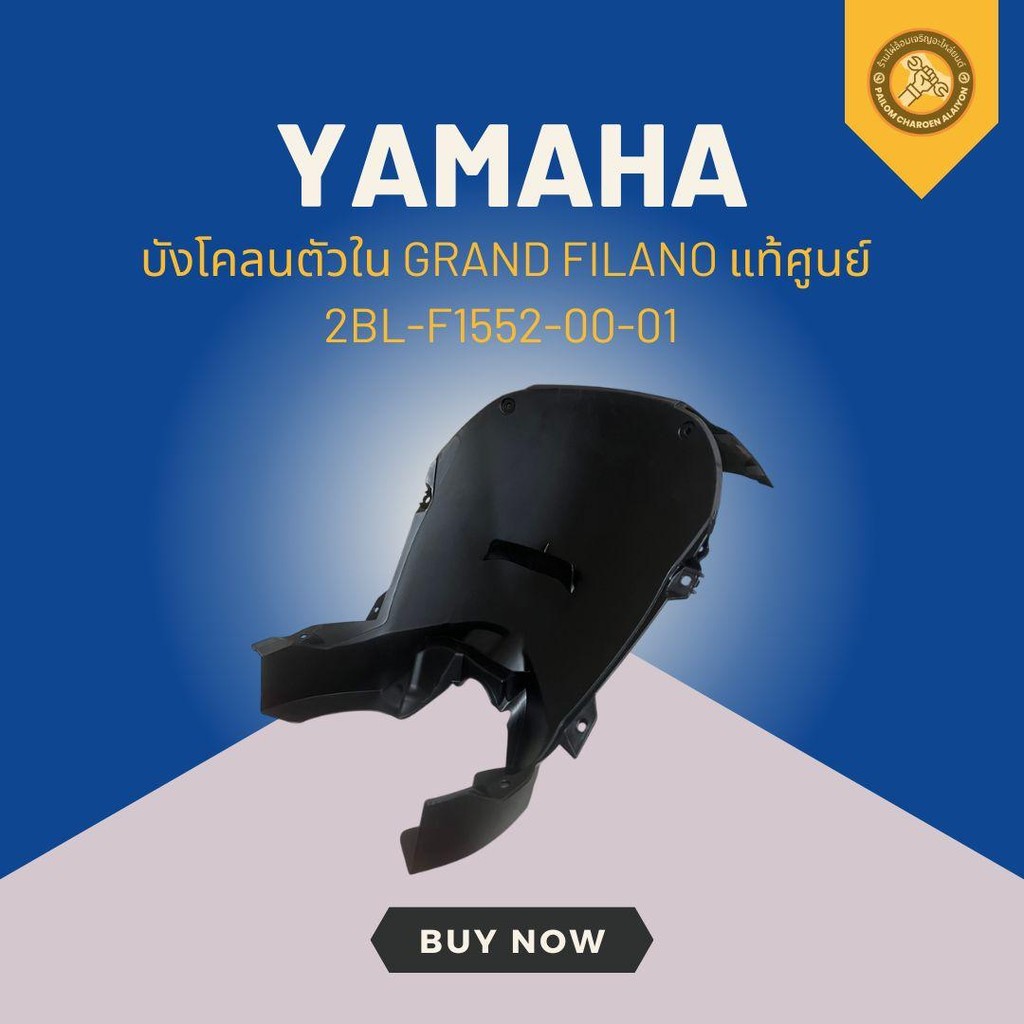 บังโคลนตัวใน GRAND FILANO แท้ศูนย์ 2BL-F1552-00-01