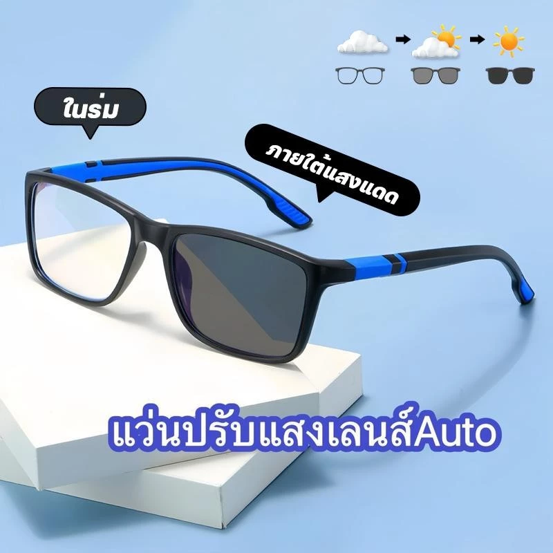 สายตายาว/แว่นสายตาสั้นเลนส์ออโต้ แว่นแฟชั่น แว่นSport ปรับแสงเลนส์ Auto ได้เปลี่ยนสีเมื่อออกแดด Computer Glasses แฟชั่น