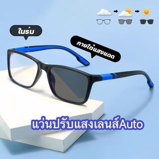 สายตายาว/แว่นสายตาสั้นเลนส์ออโต้ แว่นแฟชั่น แว่นSport ปรับแสงเลนส์ Auto ได้เปลี่ยนสีเมื่อออกแดด Computer Glasses แฟชั่น
