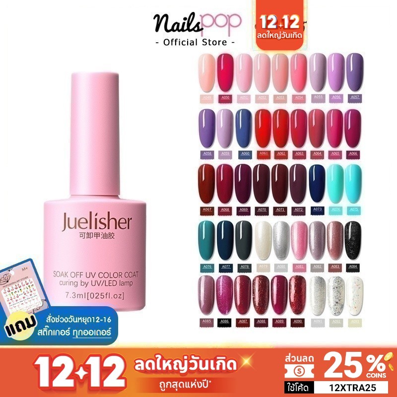 พร้อมส่ง สีเจล ยาทาเล็บเจล Juelisher 7.3ml. ของแท้ อย่างดี เม็ดสีแน่น ยาทาเล็บ ติดทนนาน ยาทาเล็บ สีทาเล็บ เจล @nailspop
