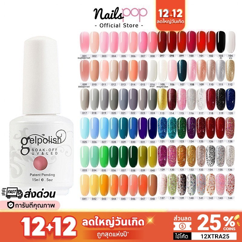 พร้อมส่ง สีเจล Gelpolish อย่างดี ยาทาเล็บ เม็ดสีแน่น ติดทน สีทาเล็บเจล ยาทาเล็บ กากเพชร กริตเตอร์