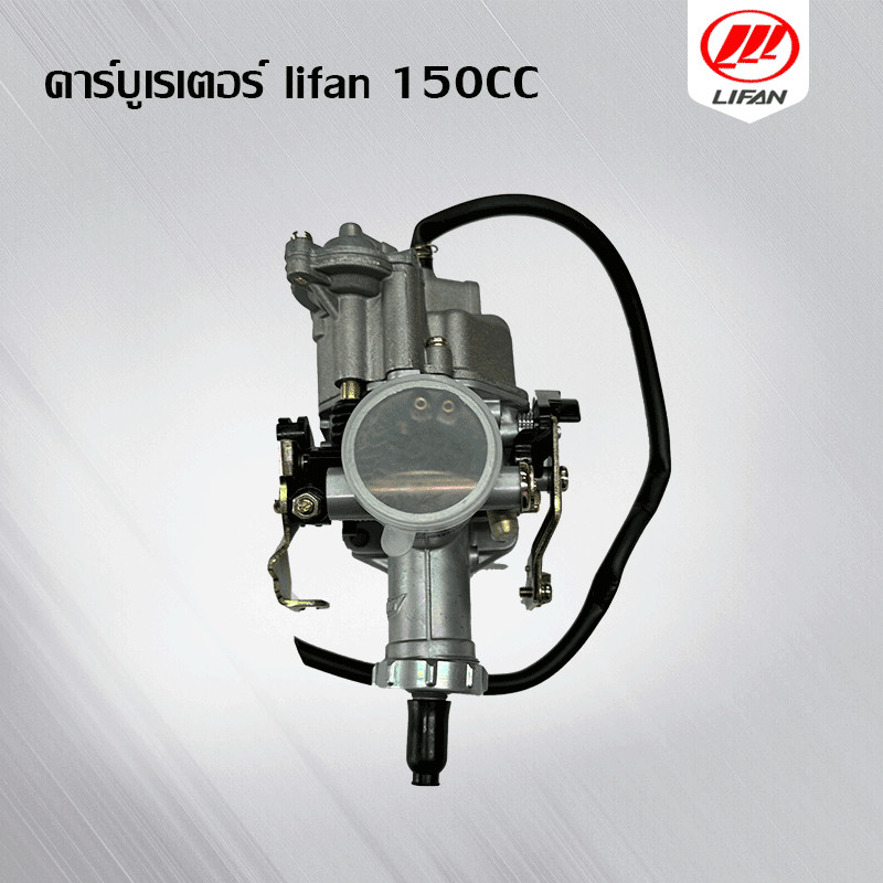 GOWEI คาร์บู เดิม คาร์บูเรเตอร์ lifan เครื่องยนต์ 150CC (ลี่ฟาน)สำหรับมอเตอร์ไซค์ ใช้งานง่าย