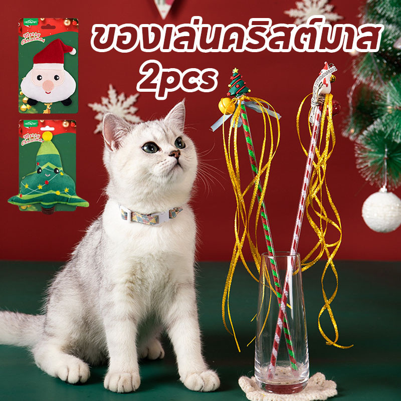 ไม้ตกแมว 2pcs ของเล่นแมว ไม้แหย่แมว ไม้แมว ไม้ล่อแมว ของเล่นก้านยาว ลายคริสต์มาสต์ ไม้ตกแมวพร้อมพู่