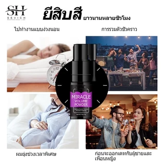 SEVICH เซวิช สเปรย์ฉีดผมปริมาณผงผม เพิ่มปริมาตร ปุยยาวนานจัดแต่งทรงผมปริมาณผง