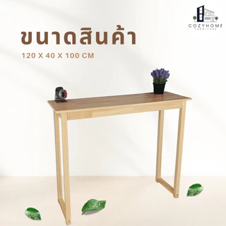Cozy Home โต๊ะบาร์ไม้ยางพารา โต๊ะทรงสูง โต๊ะสูง 100 ซม ขนาด120x40x100 ซม รุ่น : TC-1241 (ราคาเฉพาะโต๊ะ)