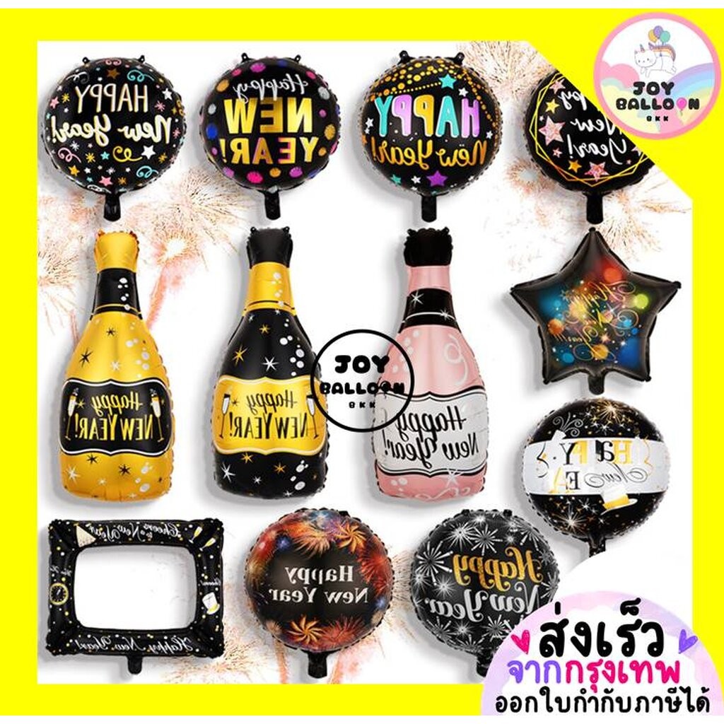ลูกโป่งปีใหม่ Happy New Year ตกแต่งงานปีใหม่ ปาร์ตี้ (ส่งเร็วจากกรุงเทพ)