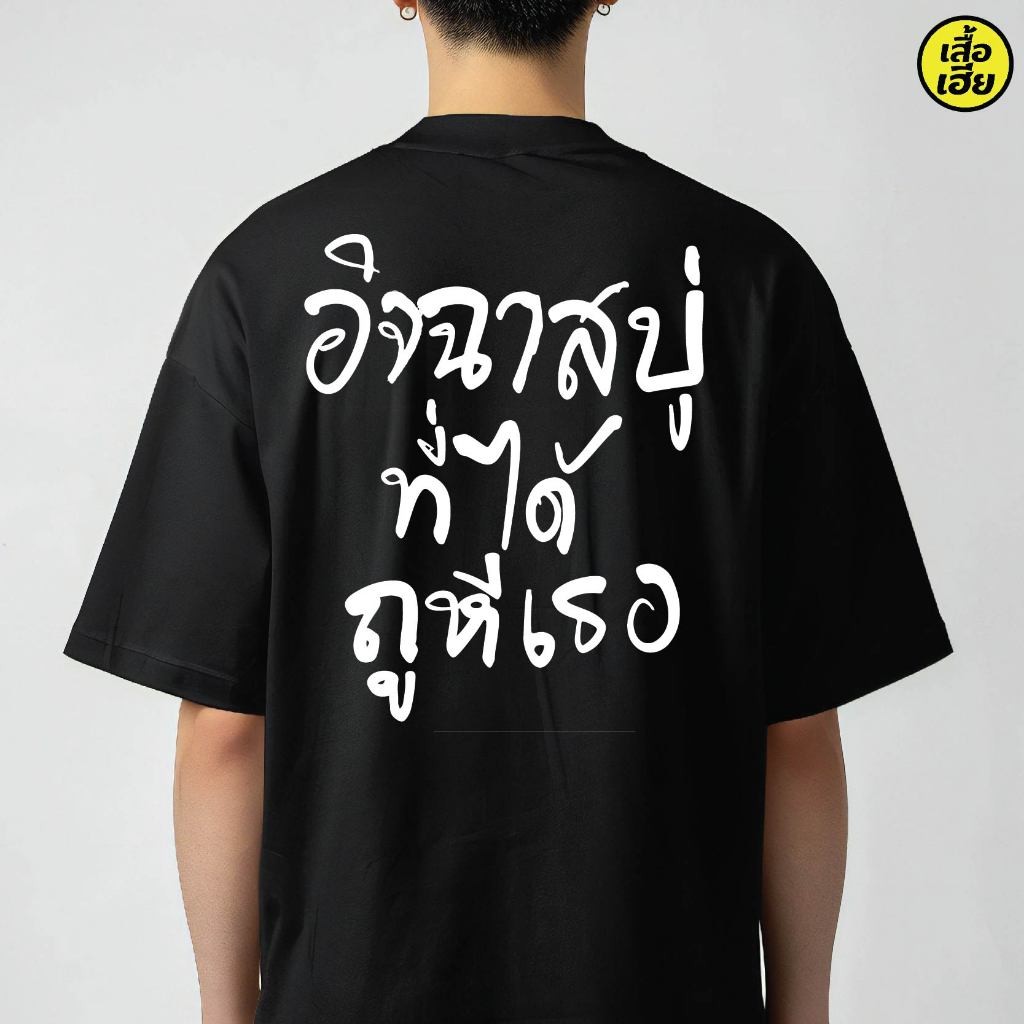 พร้อมส่งเสื้อเฮีย สบู่คอตตอน 100% ของทุกคนมีสีขาวและสีดําสวมใส่สบายจัดส่งที่รวดเร็ว