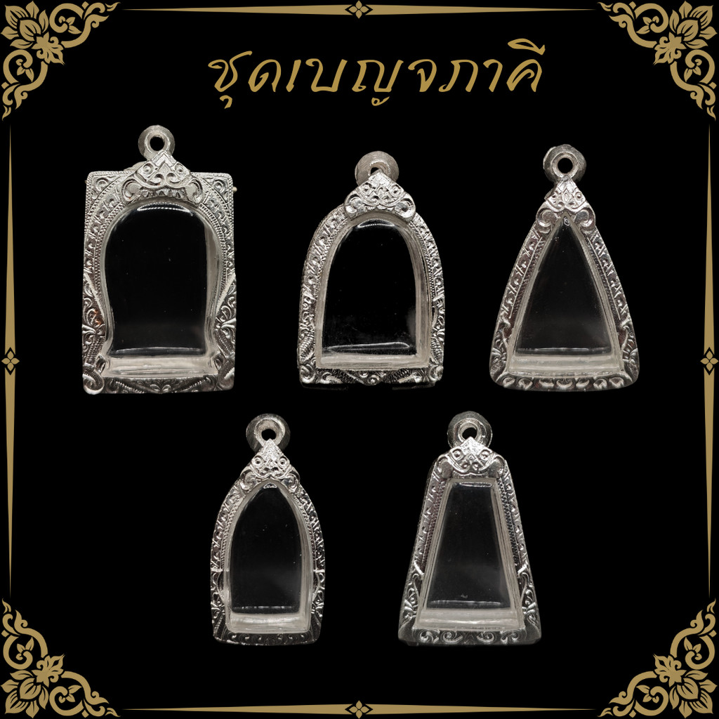 [ขายยกชุด 5 ใบ] กรอบพระชุดเบญจภาคี กรอบพระเงินผสม  | สมเด็จ,นางพญา,ซุ้มกอ,ผงสุพรรณ,พระรอด | มีห่วงและยางรองแถมให้