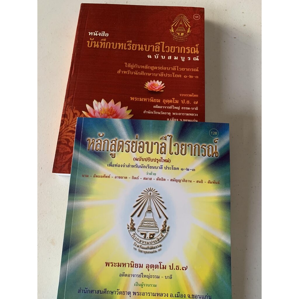 บาลี ป.1-2-3 - แพ็คคู่บาลีไวยากรณ์ (ใช้คู่กัน) หลักสูตรย่อบาลีไวยากรณ์ + บันทึกบทเรียนบาลีฯ + หนังสื