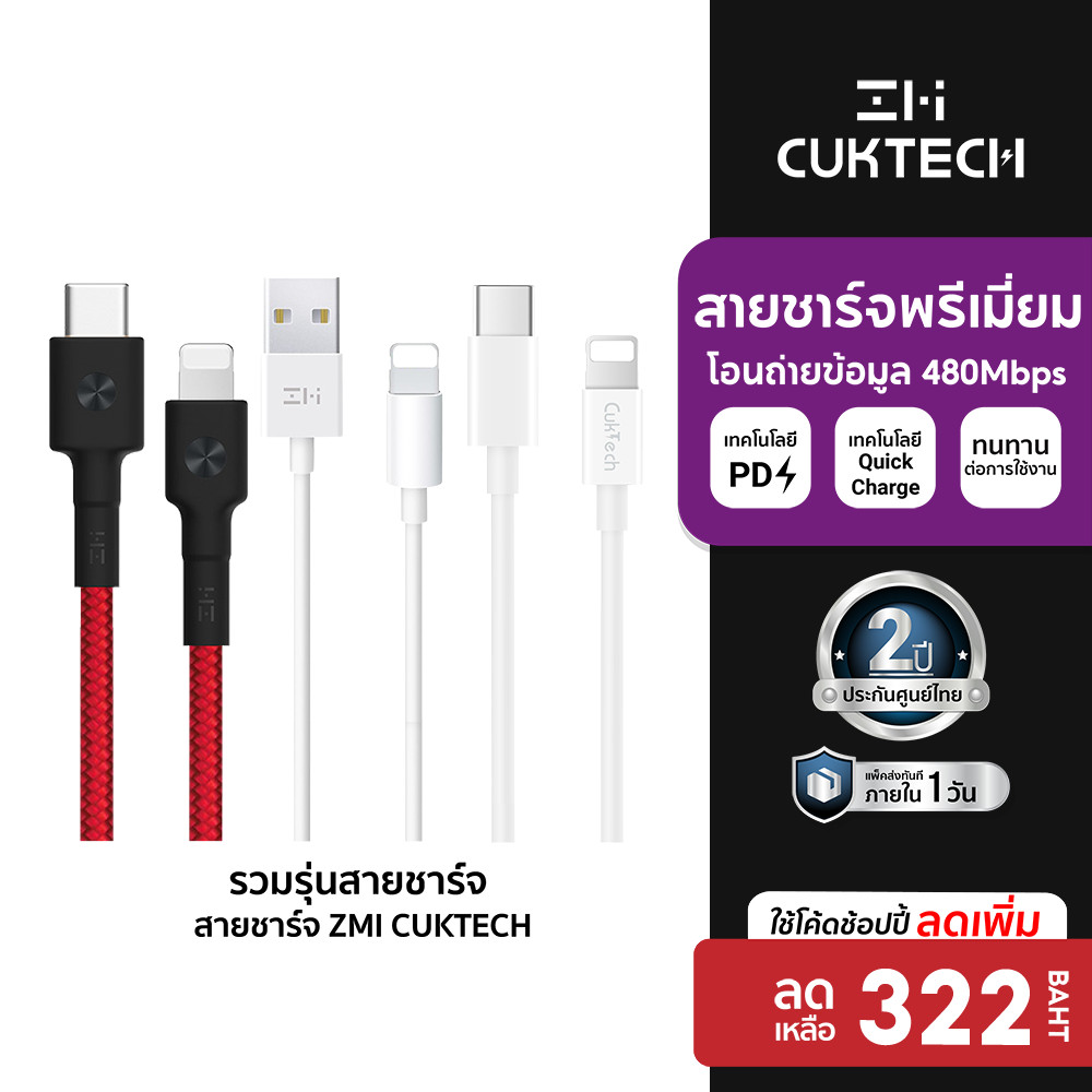 [ลดเหลือ 322] ZMI CUKTECH KLC-5497 / AL870 / AL873 / Al875 / AL856/AL803 /AL813 รวมรุ่นสายชาร์จเร็ว Phone -2Y