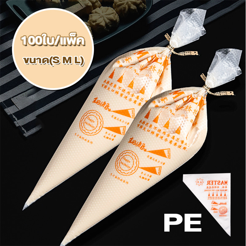ถุงบีบ ถุงบีบครีม เกรดอาหาร 1ซอง100ใบ มี 3 ขนาด(S M L) เนื้อหนากันลื่นกันแตก