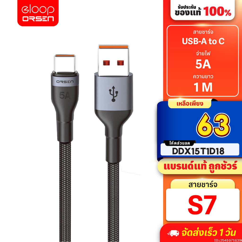 [63บ. โค้ดคุ้ม] Orsen by Eloop S7 สายชาร์จ Type C 5A ความยาว 1 เมตร รองรับถ่ายโอนข้อมูล วัสดุไนลอนถัก