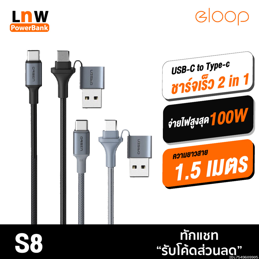 [79บ. อังคารคุ้ม] Orsen by Eloop S8 สายชาร์จเร็ว PD 100W 5A 2 in 1 USB Type C to C ยาว 1.5 เมตร ชาร์จโน๊ตบุ๊ค