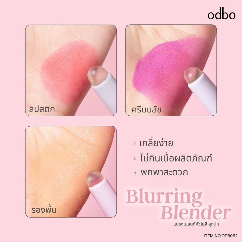 💟ของแท้ | ส่งเร็ว💟 แปรงเบลนด์ หัวโมจิ ทำความสะอาดง่าย odbo Blurring Blender (OD8062) - รูปที่ 7