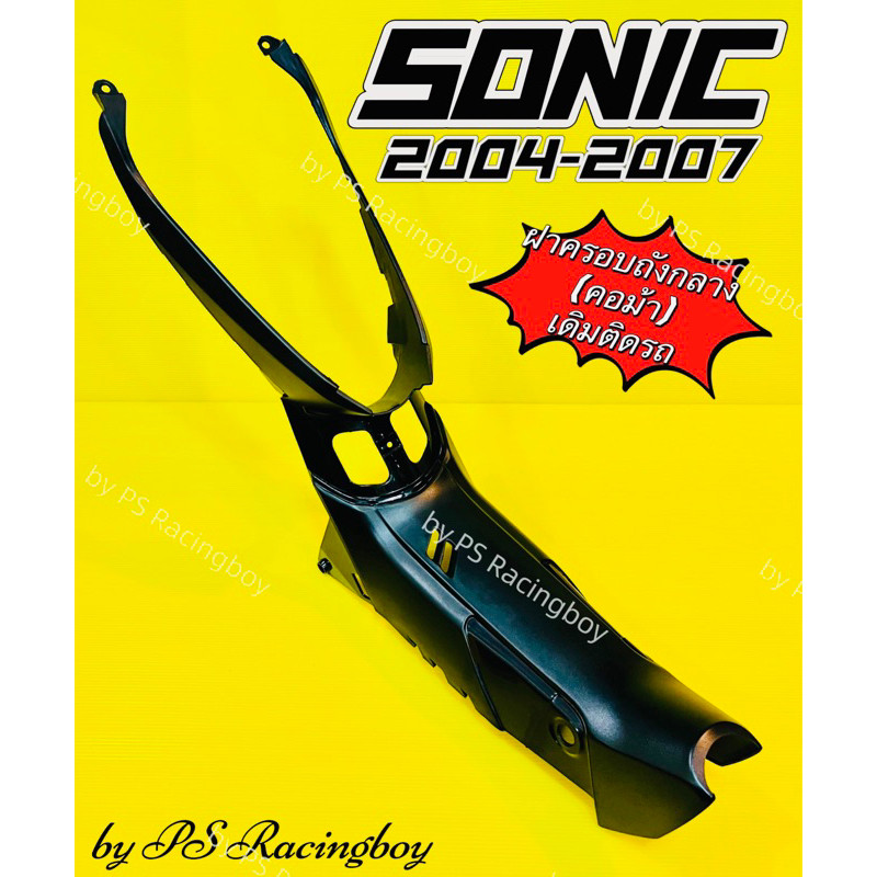 คอนโซลกลาง ฝาครอบถังกลาง คอม้า Sonic New 2004-2007 ,Sonic ใหม่ 2004-2007 ดำด้าน อย่างดี(YSW) คอนโซลกลางโซนิค คอม้าโซนิค