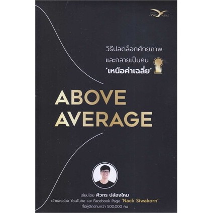[พร้อมส่ง❤️‍🔥] ABOVE AVERAGE: วิธีปลดล็อกศักยภาพ และกลายเป็นคนเหนือ ‘ค่าเฉลี่ย’