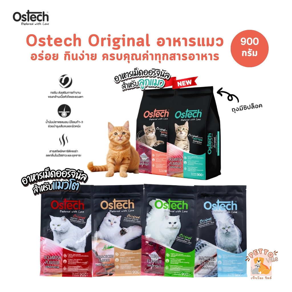 Ostech Original ออสเทค ออริจินัล อาหารแมว อร่อย กินง่าย ครบคุณค่าทุกสารอาหาร ขนาด 900 กรัม