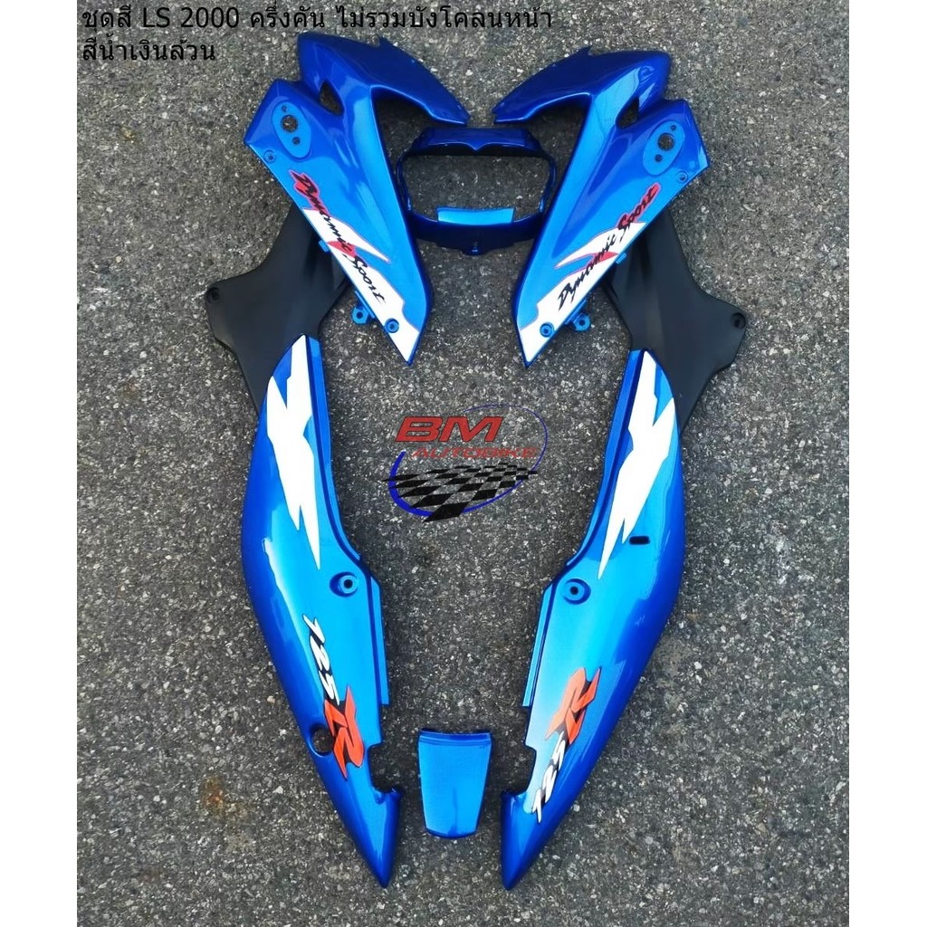 ชุดสี LS 125 NEW ไม่รวมบังโคลน ครึ่งคัน 6 ชิ้น เฟรมรถ กรอบรถ แฟริ่ง แอลเอส 125 ตัวใหม่