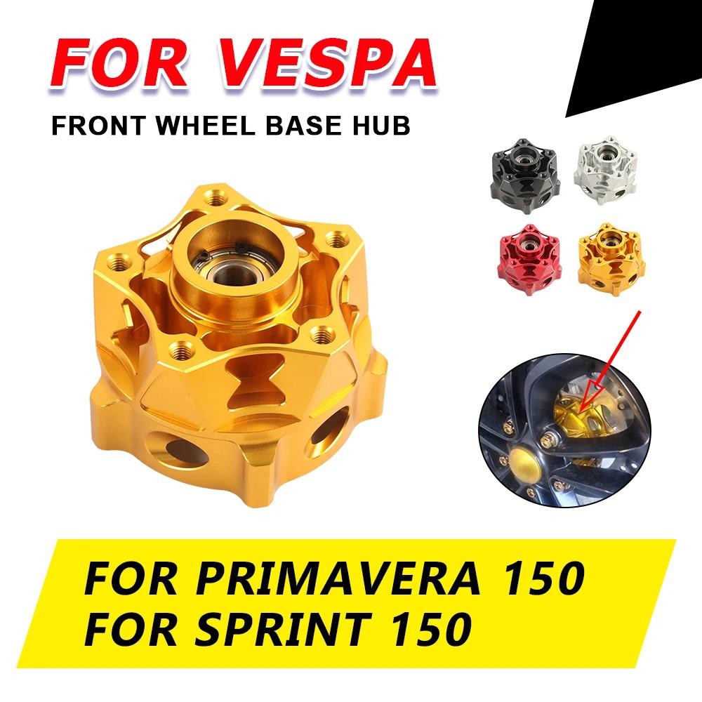 ฐานล้อหน้า ดุมล้อ สำหรับ Vespa Sprint150 Primavera150 S LX 125 150 ล้อ ดุมล้อที่ปรับเปลี่ยน