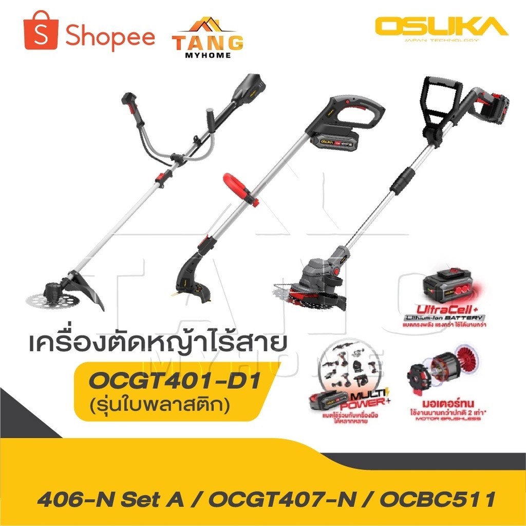 OSUKA เครื่องตัดหญ้าไร้สาย รุ่น OCGT406 รุ่น OCGT407 รุ่น OCBC511 [ ครบชุด ] รุ่น OCGT407-N เครื่องต