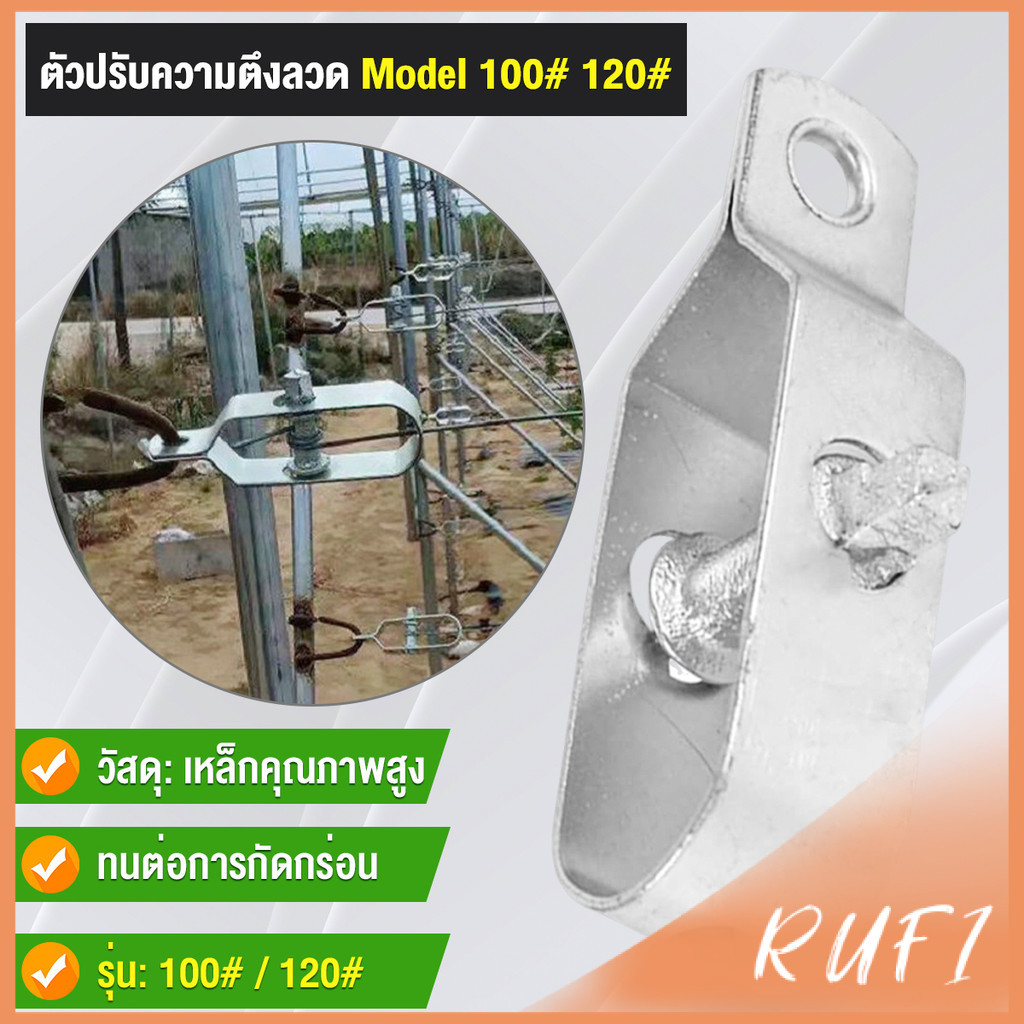 RUFI ตัวปรับความตึงลวด ตัวปรับความตึงสายเคเบิล รุ่น100# 120# Metal Wire Tool Cable Tensioner