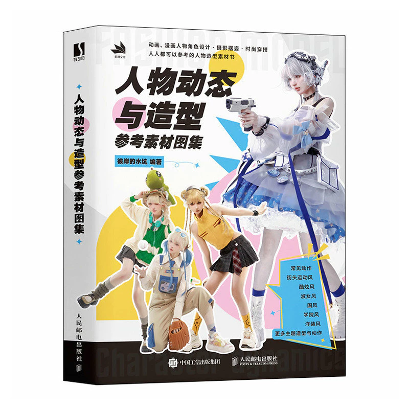 หนังสืออ้างอิงโครงสร้างร่างกายมนุษย์และท่าทางแฟชั่นสวมใส่